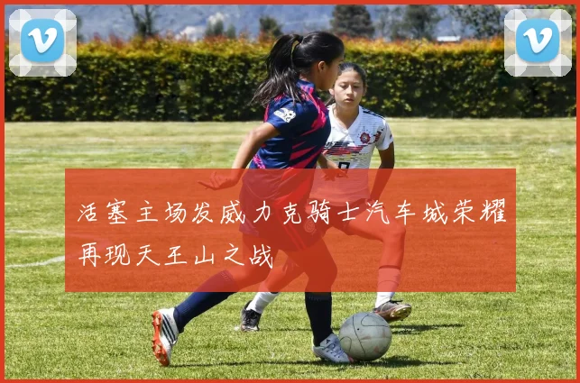 活塞主场发威力克骑士汽车城荣耀再现天王山之战