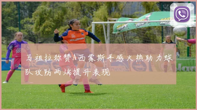 马祖拉称赞A西蒙斯手感火热助力球队攻防两端提升表现